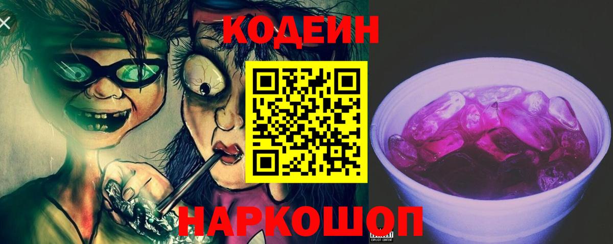 Кодеин напиток Lean (лин)  Вход с VPN  Королёв 